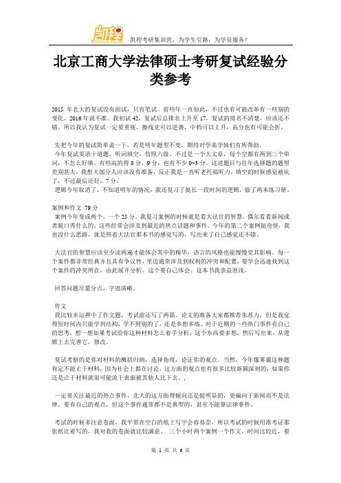 北京工商大学法律硕士考研复试经验分类参考