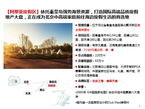 阿那亚度假村案例研究参考课件