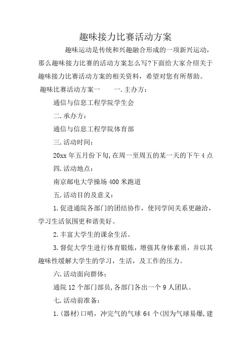 趣味接力比赛活动方案