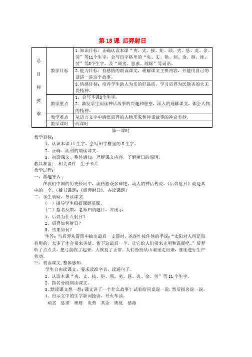 三年级语文上册第五单元18后羿射日教案冀教版(1)word版本