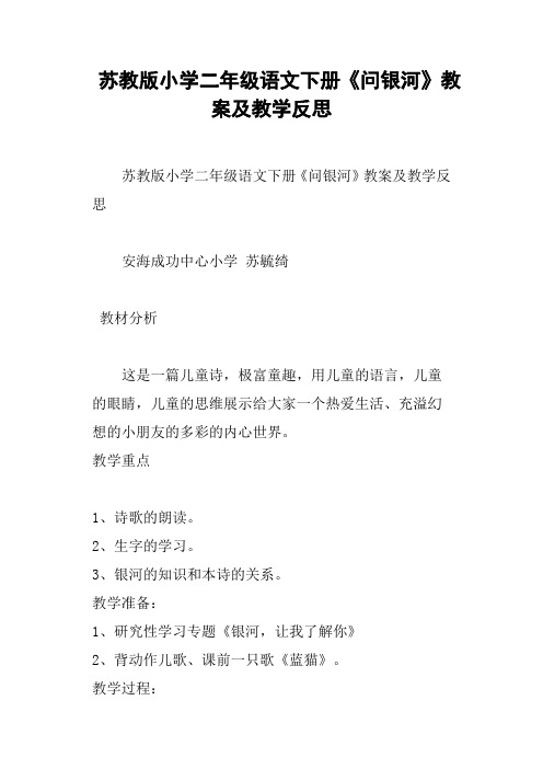 苏教版小学二年级语文下册《问银河》教案及教学反思