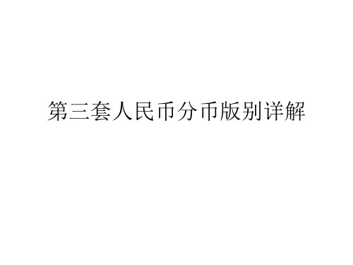 第三套人民币分币介绍