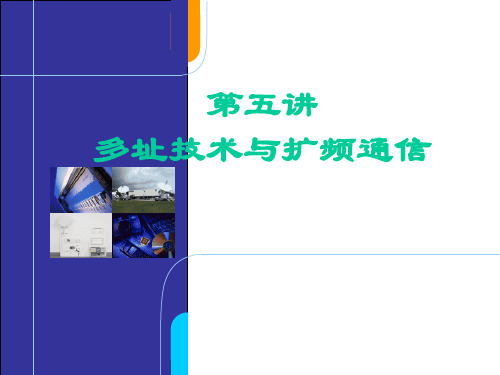 移动通信多址技术与扩频通信幻灯片PPT