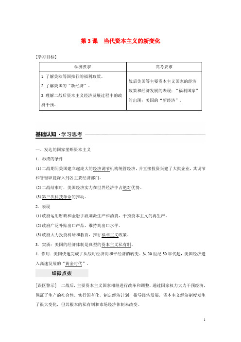 (江苏专用)2018_2019学年高中历史专题六罗斯福新政与当代资本主义第3课当代资本主义的新变化学案