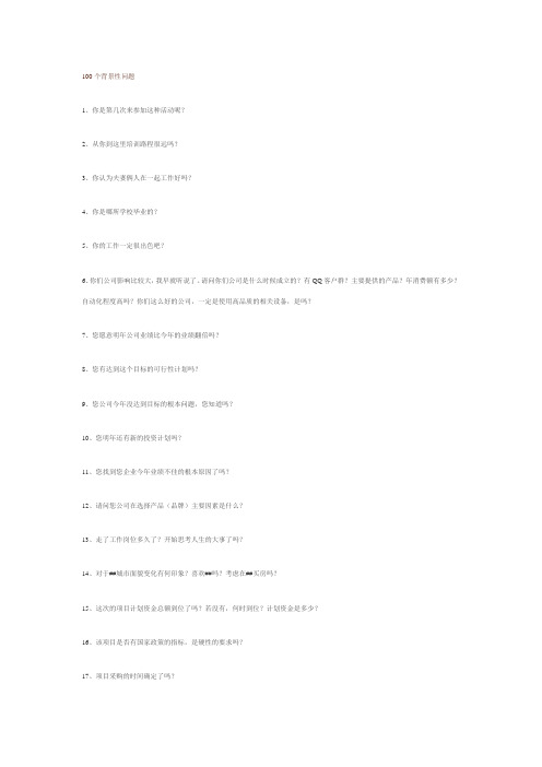 100个背景性问题