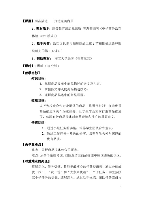 广东省创新杯说课大赛商贸类一等奖作品：商品描述——打造完美内页教学设计方案