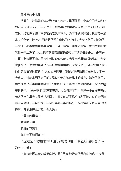 睡前故事-森林里的小木屋