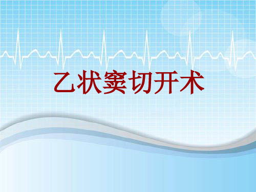 手术讲解模板：乙状窦切开术