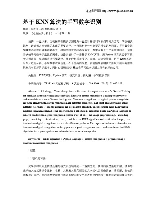 基于KNN算法的手写数字识别