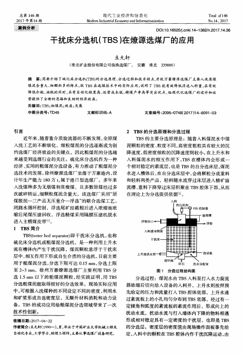 干扰床分选机(TBS)在燎源选煤厂的应用