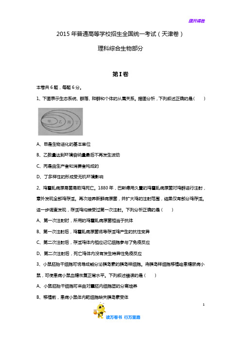 2015年普通高等学校招生全国统一考试 理科综合(天津卷) word版