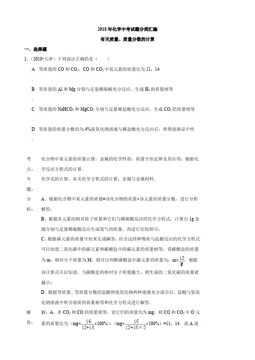 2018年化学中考试题分类汇编：有关质量、质量分数的计算