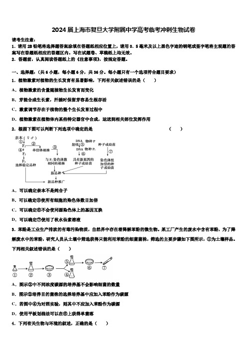 2024届上海市复旦大学附属中学高考临考冲刺生物试卷含解析