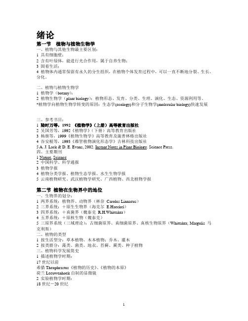 植物学备课笔记 new!