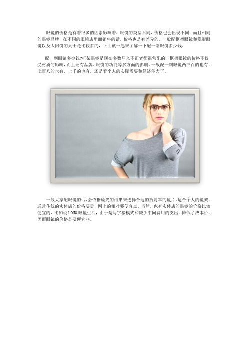 配眼镜一般多少钱一副