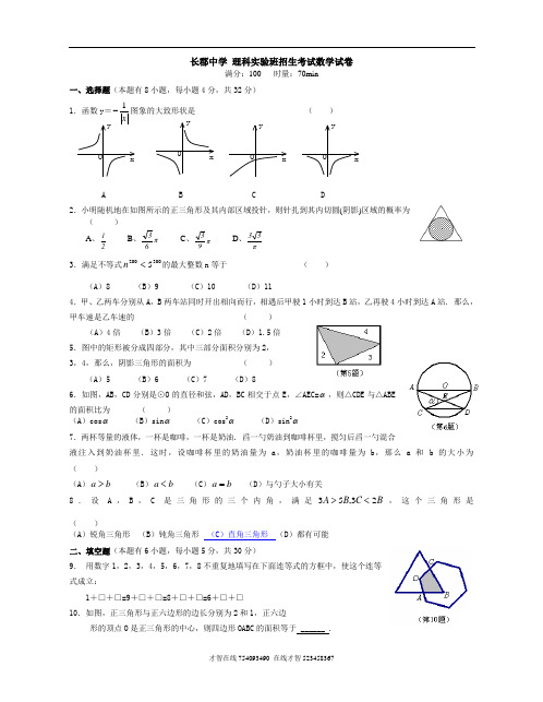 长郡中学理科实验班招生考试—数学试题