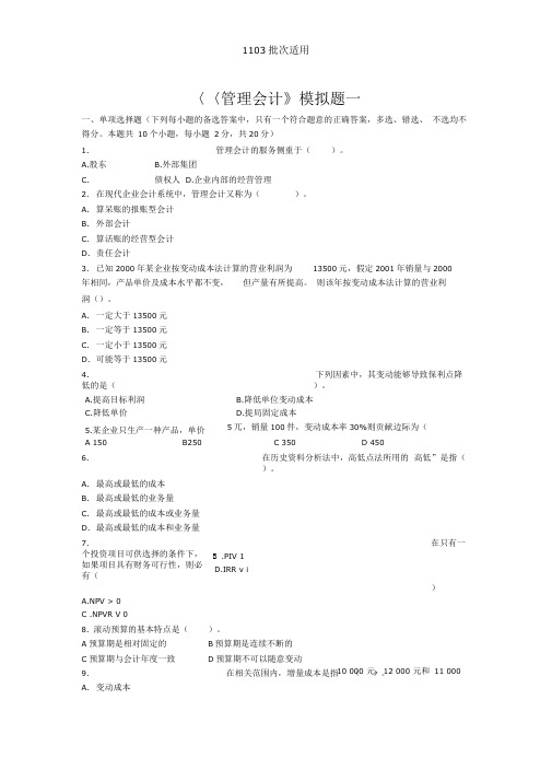 东财1103考试批次管理会计复习题参考答案