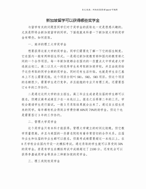 新加坡留学可以获得哪些奖学金.doc