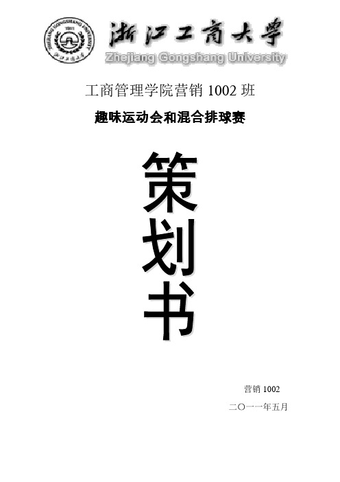 班级趣味运动会和混合排球赛策划书