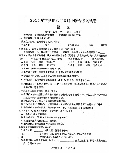 2015-2016学年八年级语文上册期中联合考试试题