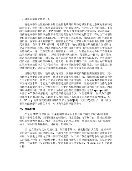 输电阻塞管控方式研讨论文