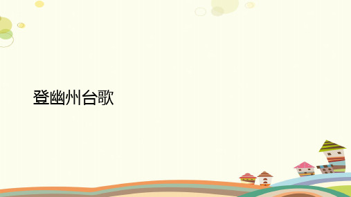 人教版(部编版)初中语文七年级下册 登幽州台歌(区一等奖) PPT课件
