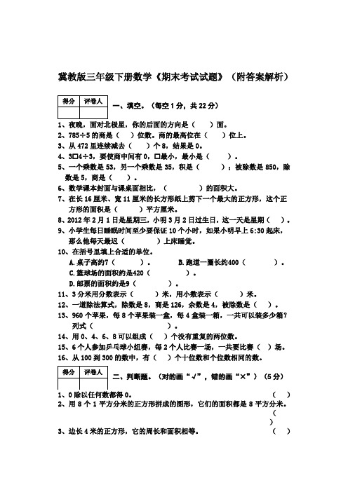 冀教版三年级下册数学《期末考试试题》(附答案解析)