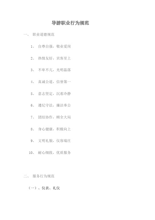 导游行为规范及标准