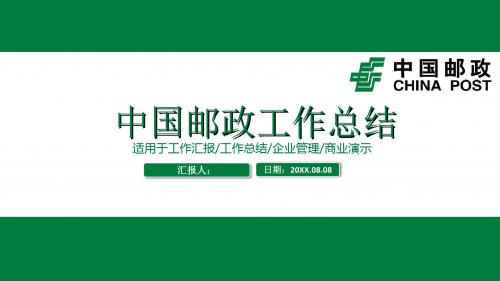 中国邮政工作总结企业管理PPT模板