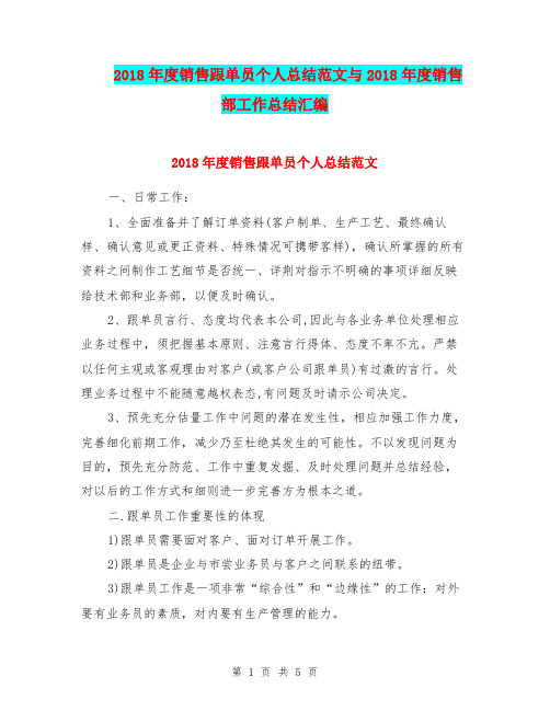 2018年度销售跟单员个人总结范文与2018年度销售部工作总结汇编