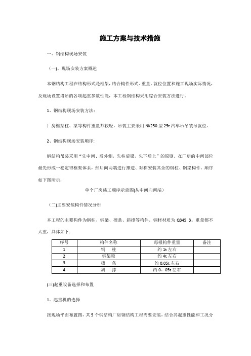 钢结构施工方案与技术措施