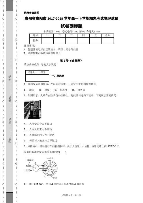 贵州省贵阳市2017-2018学年高一下学期期末考试物理试题