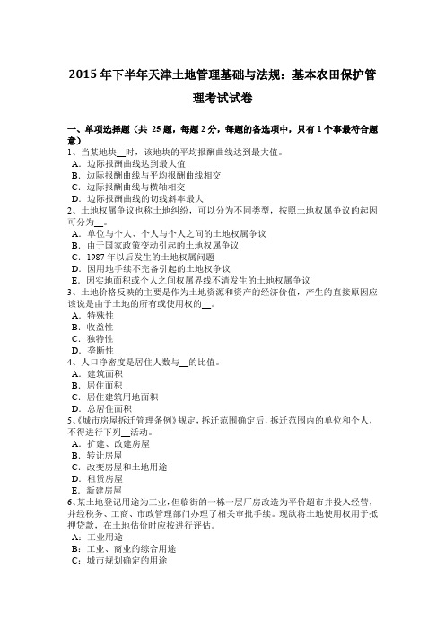 2015年下半年天津土地管理基础与法规：基本农田保护管理考试试卷