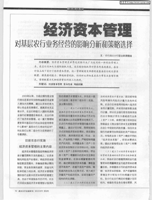经济资本管理对基层农行业务经营的影响分析和策略选择