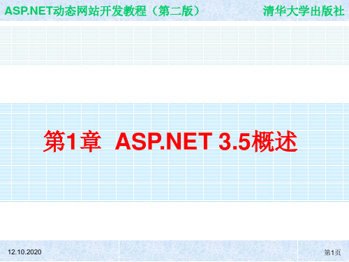 第1章ASPNET35概述精品PPT课件