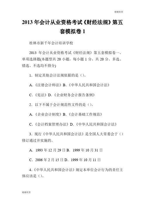 2013年会计从业资格考试《财经法规》第五套模拟卷.doc