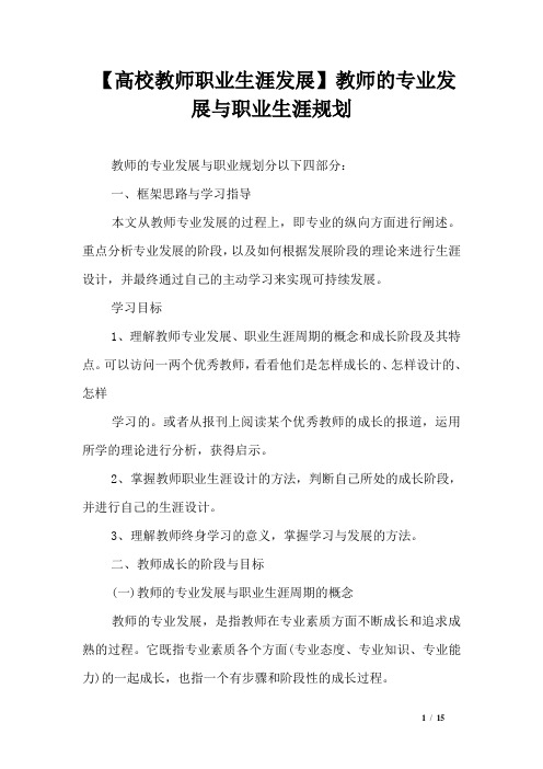 【高校教师职业生涯发展】教师的专业发展与职业生涯规划