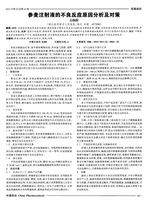 参麦注射液的不良反应原因分析及对策