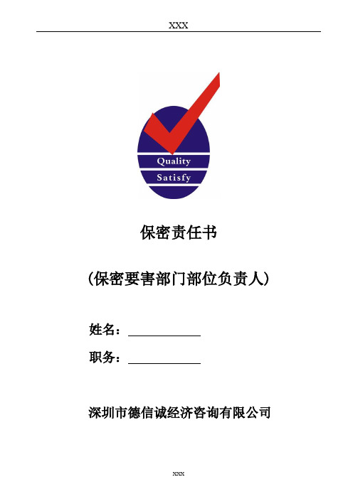 保密要害部门部位负责人保密责任书