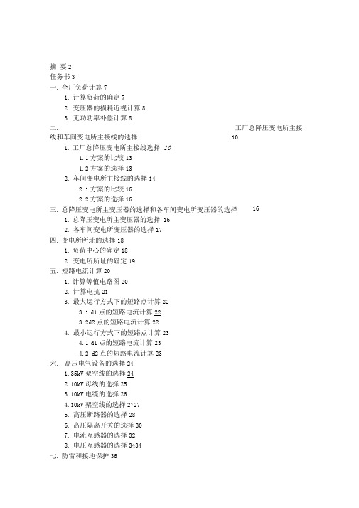 工厂总降压变电所及高压配电系统设计方案