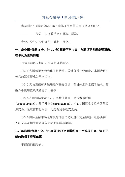 国际金融第3阶段练习题