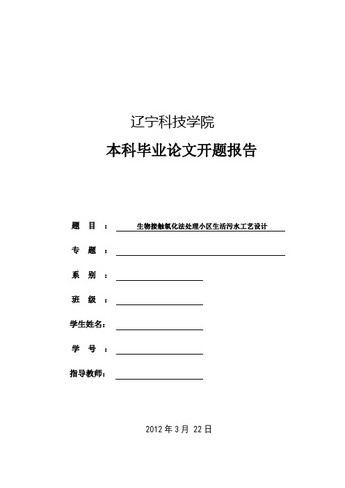 生物接触氧化法处理小区生活污水工艺设计开题报告