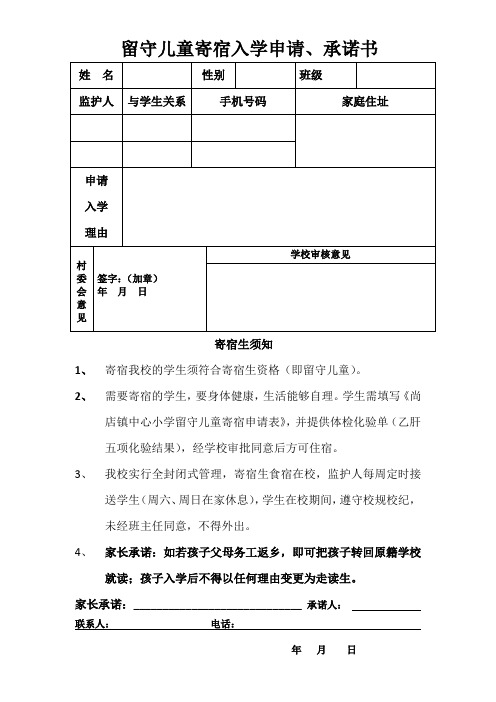 留守儿童寄宿入学申请