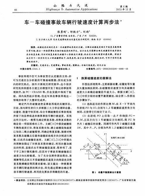 车-车碰撞事故车辆行驶速度计算两步法