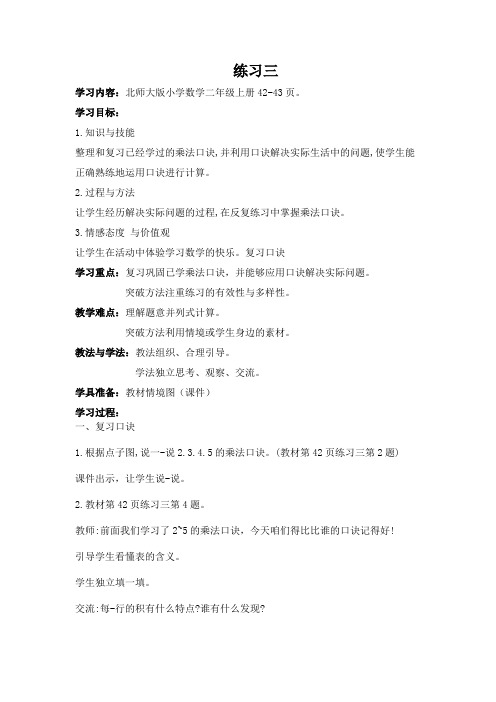 北师大版二年级数学上册练习三教学设计