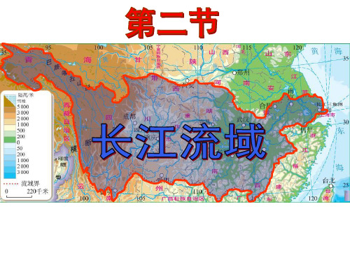 粤人版八级下册地理长江流域 课件 ppt