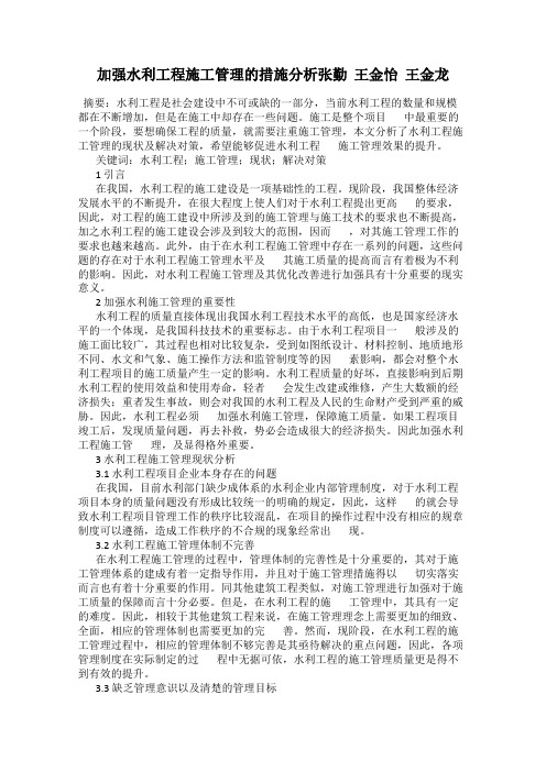 加强水利工程施工管理的措施分析张勤  王金怡  王金龙