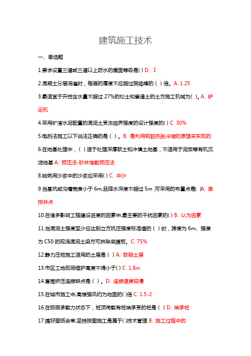 建筑施工技术  吉大考试题库答案
