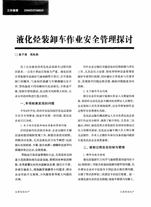 液化烃装卸车作业安全管理探讨