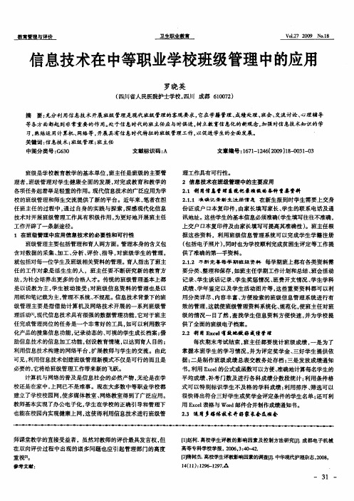 信息技术在中等职业学校班级管理中的应用
